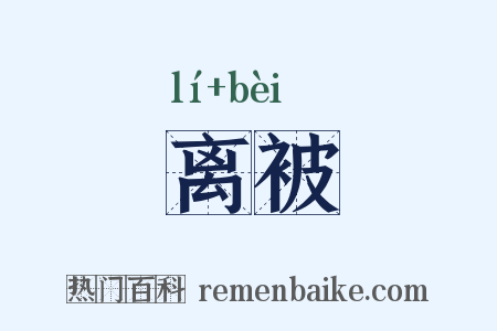 离被是什么意思的图片